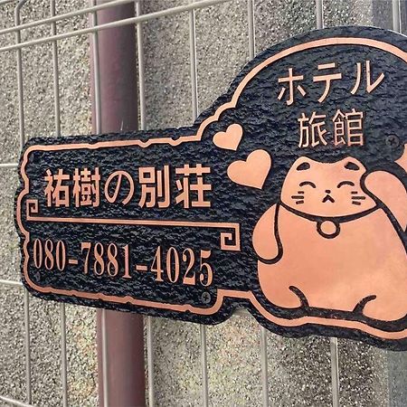 Апартаменты 5Ldk3Toilets: 最近の駅6分・スカイツリー電車1分・浅草電車4分・Nrt電車60分 Токио Экстерьер фото